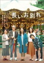 長いお別れ【邦画 中古 DVD】メール便可 レンタル落ち