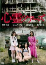 心霊ツアーズ【邦画 中古 DVD】メール便可 レンタル落ち