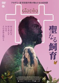 聖なる飼育 字幕のみ【洋画 中古 DVD】メール便可 レンタル落ち