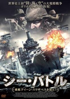 シー・バトル 戦艦クイーン・エリザベスを追え!!【洋画 中古 DVD】メール便可 ケース無:: レンタル落ち