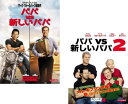 パパ VS 新しいパパ(2枚セット)1、2【全巻 洋画 中古 DVD】メール便可 レンタル落ち