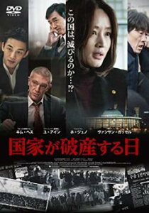 国家が破産する日 字幕のみ【洋画 中古 DVD】メール便可 レンタル落ち