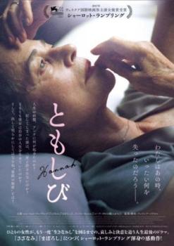 ともしび 字幕のみ【洋画 中古 DVD】メール便可 レンタル落ち