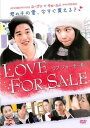 LOVE FOR SALE 字幕のみ【洋画 中古 DVD】メール便可 ケース無:: レンタル落ち 【ご奉仕価格】