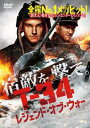 T-34 レジェンド・オブ・ウォー【洋画 中古 DVD】メール便可 ケース無:: レンタル落ち 【ご奉仕価格】