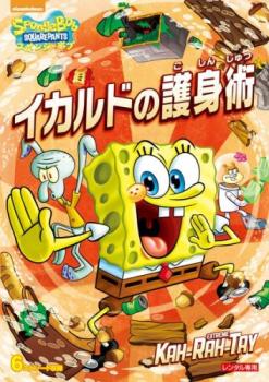 スポンジ・ボブ イカルドの護身術【アニメ 中古 DVD】メール便可 レンタル落ち
