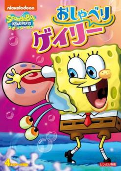 スポンジ・ボブ おしゃべりゲイリー【アニメ 中古 DVD】メール便可 レンタル落ち