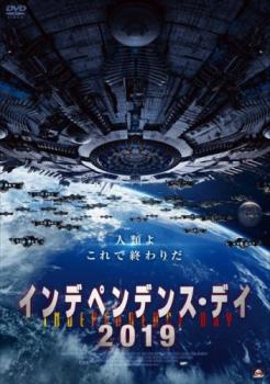 インデペンデンス・デイ 2019 字幕のみ【洋画 中古 DVD】メール便可 レンタル落ち