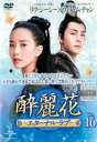 酔麗花 すいれいか エターナル・ラブ 16(第31話、第32話) 字幕のみ【洋画 中古 DVD】メール便可 ケース無:: レンタル落ち 【ご奉仕価格】