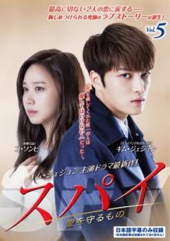 Romance - スパイ 愛を守るもの 5(第9話、第10話) 字幕のみ【洋画 中古 DVD】メール便可 ケース無:: レンタル落ち