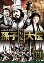 孫子 兵法 大伝 13(第25話、第26話)【洋画 中古 DVD】メール便可 ケース無:: レンタル落ち 【売り尽くし】