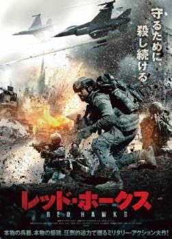 レッド・ホークス【洋画 中古 DVD】メール便可 ケース無:: レンタル落ち