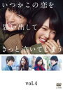 いつかこの恋を思い出してきっと泣いてしまう 4(第7話、第8話)【邦画 中古 DVD】メール便可 レンタル落ち