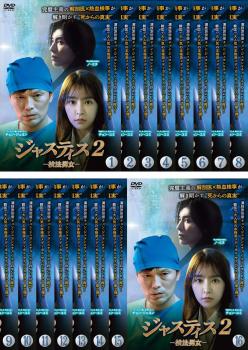 ジャスティス2 検法男女(16枚セット)第1話〜第32話 最終 字幕のみ【全巻セット 中古 DVD】レンタル落ち...