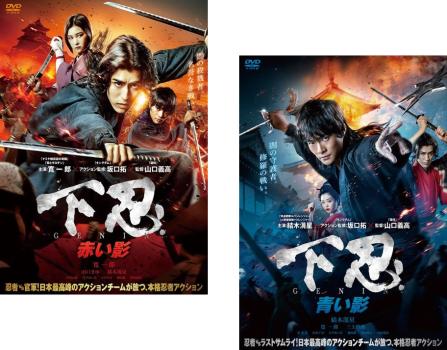 &nbsp;出　演&nbsp;寛一郎(竜)／山口まゆ(静)／結木滉星(尚)／中谷太郎(信正)／行平あい佳／PANTA(長老)／榊英雄(直治)／津田寛治(勝海舟)&nbsp;監　督&nbsp;山口義高&nbsp;制作年、時間&nbsp;2019年&nbsp;&nbsp;製作国&nbsp;日本&nbsp;メーカー等&nbsp;AMGエンタテインメント&nbsp;ジャンル&nbsp;邦画／時代劇／アクション&nbsp;カテゴリー&nbsp;DVDセット&nbsp;入荷日&nbsp;【2025-09-03】【あらすじ】武士による統治が終ろうとしていた幕末、忍者たちは時代遅れとなっていた。忍者組織の最下層“下忍”の末裔である竜は、勝海舟にスカウトされ、薩摩の姫を奪還せよとの密命を授かる。※出演などの商品説明は「下忍 赤い影」の内容です。【収納タイトル】■下忍 赤い影■下忍 青い影※ジャケット(紙)には、バーコード・管理用シール等が貼ってある場合があります。レンタル落ちの中古品ですディスクはクリーニングを行い出荷します