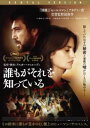 誰もがそれを知っている 字幕のみ【洋画 中古 DVD】メール便可 レンタル落ち