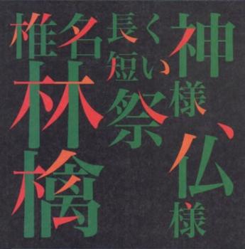 長く短い祭/神様、仏様 完全初回生産限定盤【CD、音楽 中古 CD】メール便可 ケース無:: レンタル落ち 【売り尽くし】