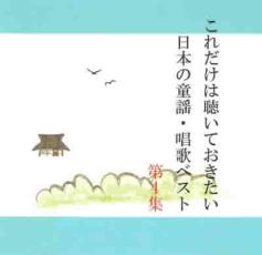 これだけは聴いておきたい日本の童謡・唱歌ベスト 4【CD、音楽 中古 CD】メール便可 ケース無:: レンタ..