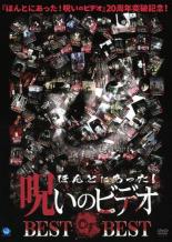 ほんとにあった!呪いのビデオ BEST OF BEST【邦画 中古 DVD】メール便可 ケース無:: レンタル落ち