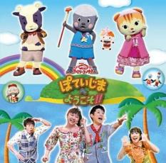 ぽていじまへようこそ!!【CD、音楽 中古 CD】メール便可 ケース無:: レンタル落ち 「売り尽くし」