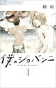 僕のジョバンニ(5冊セット)第 1〜5 巻【全巻 コミック・本 中古 コミック】レンタル落ち