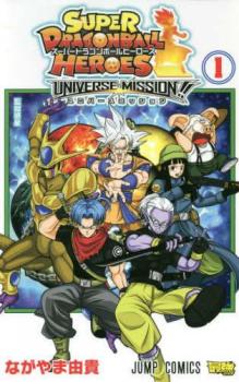 スーパードラゴンボールヒーローズ ユニバースミッション!! 全 2 巻 完結 セット【全巻セット コ ...