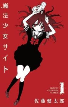 魔法少女サイト(16冊セット)第 1〜16 巻【全巻セット コミック 本 中古 コミック】送料無料 レンタル落ち