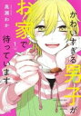 かわいすぎる男子がお家で待っています 全 7 巻 完結 セット【全巻セット コミック・本 中古 コミック】レンタル落ち