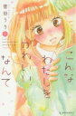 こんなわたしをかわいい、なんて 全 3 巻 完結 セット【全巻セット コミック・本 中古 コミック】レンタル落ち