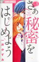 さあ秘密をはじめよう 全 7 巻 完結 セット【全巻セット コミック・本 中古 コミック】レンタル落ち