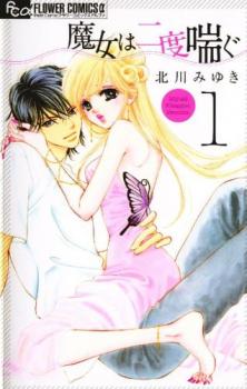 魔女は二度喘ぐ 全 6 巻 完結 セット【全巻セット コミック・本 中古 コミック】レンタル落ち