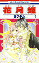 花月姫 全 2 巻 完結 セット【全巻セット コミック・本 中古 コミック】レンタル落ち