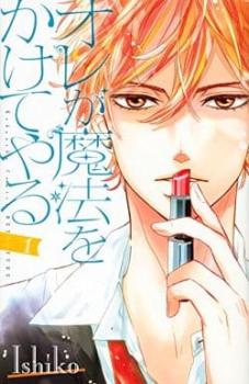 オレが魔法をかけてやる 全 2 巻 完結 セット【全巻セット コミック・本 中古 コミック】レンタル落ち