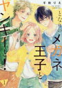となりのメガネ王子とヤンキーと! 全 5 巻 完結 セット【全巻セット コミック・本 中古 コミック】レンタル落ち