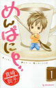 めんぱに〜 全 4 巻 完結 セット【全巻セット コミック・本 中古 コミック】レンタル落ち