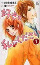 好きを私にください 全 2 巻 完結 セット【全巻セット コミック・本 中古 コミック】レンタル落ち