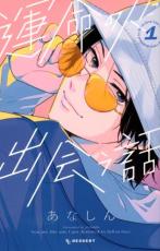 Rakuten - 運命の人に出会う話 1【コミック・本 中古 コミック】レンタル落ち 【ご奉仕価格】