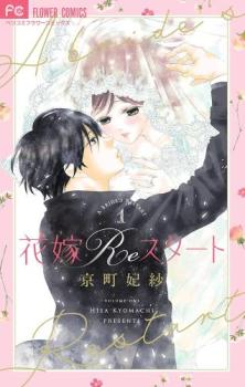 花嫁Reスタート 1【コミック・本 中古 コミック】レンタル落ち