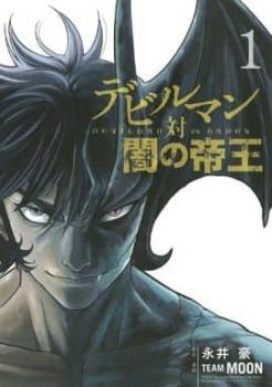 デビルマン対闇の帝王 全 3 巻 完結 セットレンタル落ち