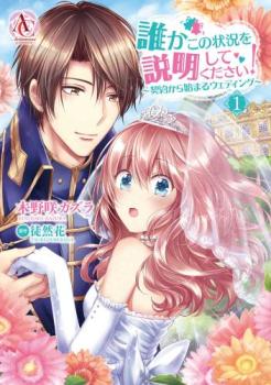 誰かこの状況を説明してください! 契約から始まるウェディング 1【コミック・本 中古 コミック】レンタル落ち