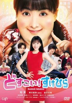どすこい!すけひら【邦画 中古 DVD】メール便可 ケース無:: レンタル落ち