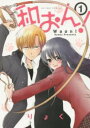 和おん!(2冊セット)第 1、2 巻【全巻 コミック・本 中古 コミック】レンタル落ち
