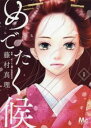 めでたく候(3冊セット)第 1〜3 巻【全巻 コミック・本 中古 コミック】レンタル落ち