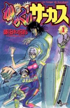 楽天市場】からくりサーカス 全巻（本・雑誌・コミック）の通販