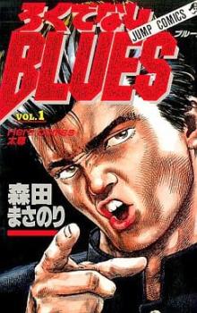 楽天市場】ろくでなしblues 全巻セットの通販