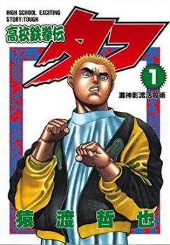 楽天市場】高校鉄拳伝タフ 全巻セットの通販