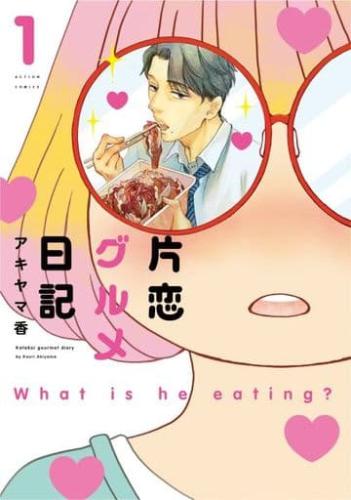 樂天商城 - 片恋グルメ日記 全 3 巻 完結 セット【全巻セット コミック・本 中古 コミック】レンタル落ち
