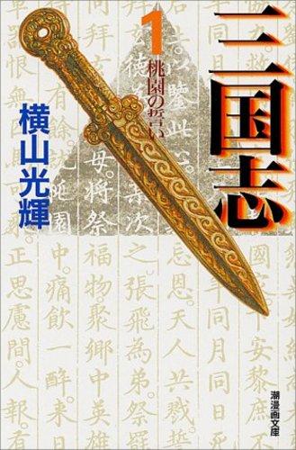 楽天市場】三国志 横山 文庫 セットの通販