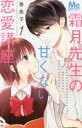 霜月先生の甘くない恋愛講座 全 2 巻 完結 セット【全巻セット コミック・本 中古 コミック】レンタル落ち