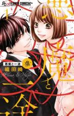 樂天商城 - 悪魔と一途 虜 1【コミック・本 中古 コミック】レンタル落ち